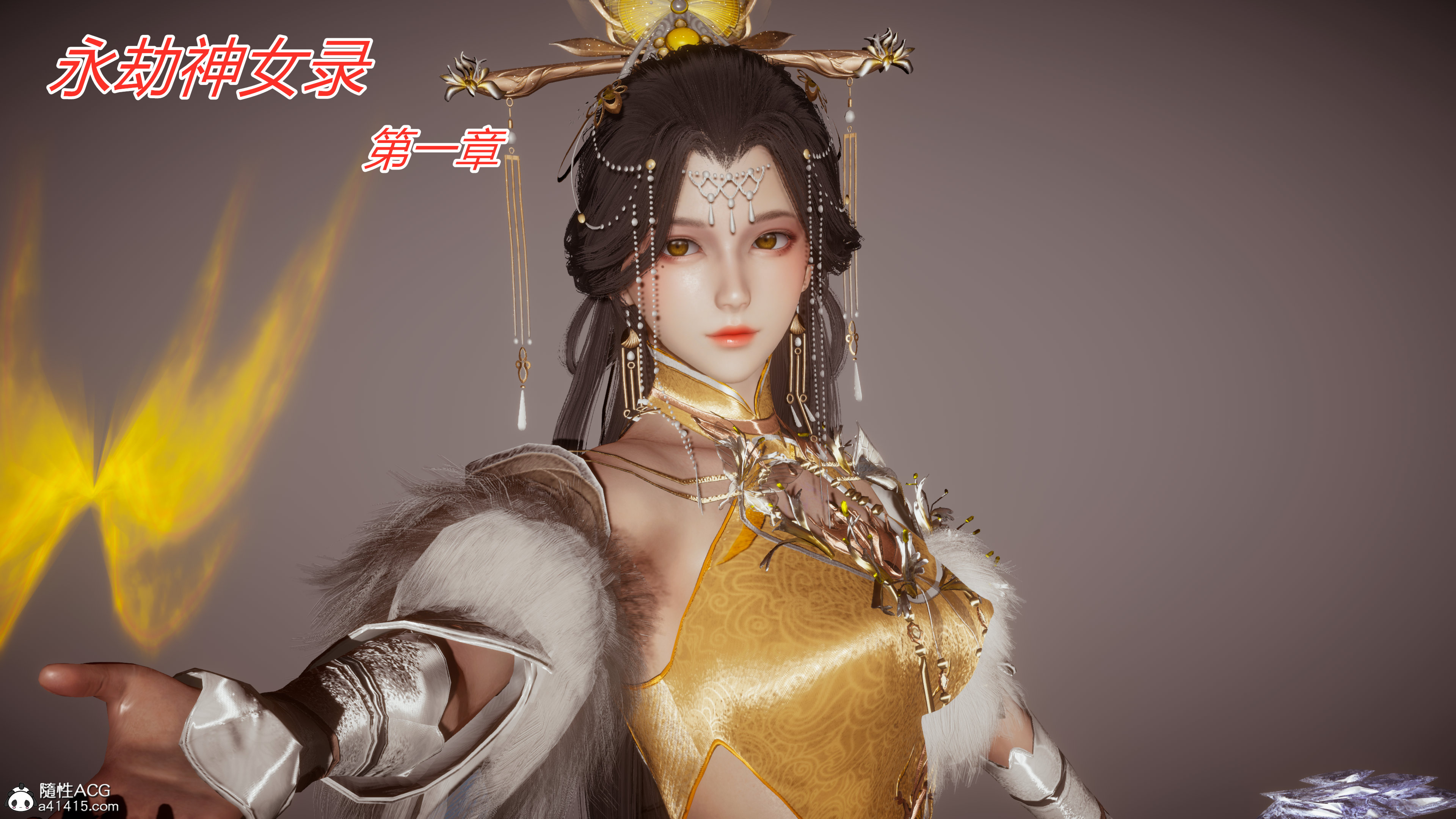 永劫神女录,妙笔生草,3D動漫,3D动漫